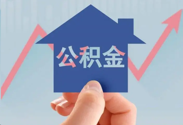 三沙急用钱怎么提取公积金，提取条件是什么？