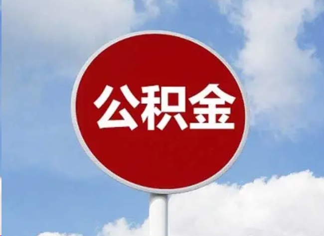 三沙住房公积金提取需要满足的条件