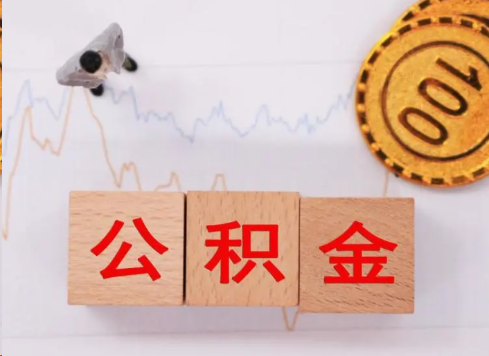 三沙住房公积金提取流程