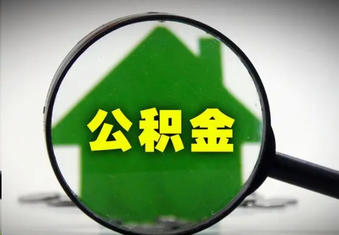 三沙封存公积金代办提取注意事项