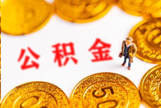 三沙在职公积金提取条件