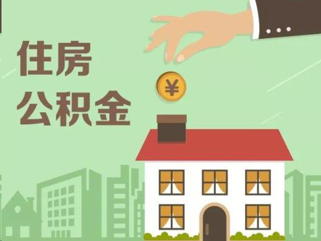 三沙在职公积金提取通常用什么方法？
