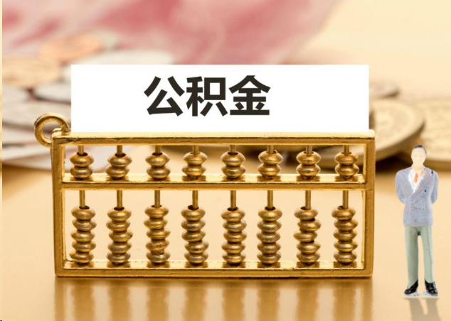 三沙离职公积金提取操作流程？