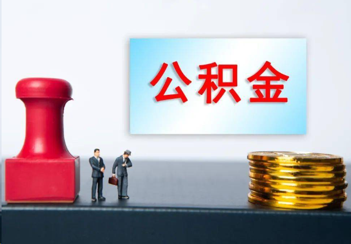 三沙离职公积金代办常见问题汇总