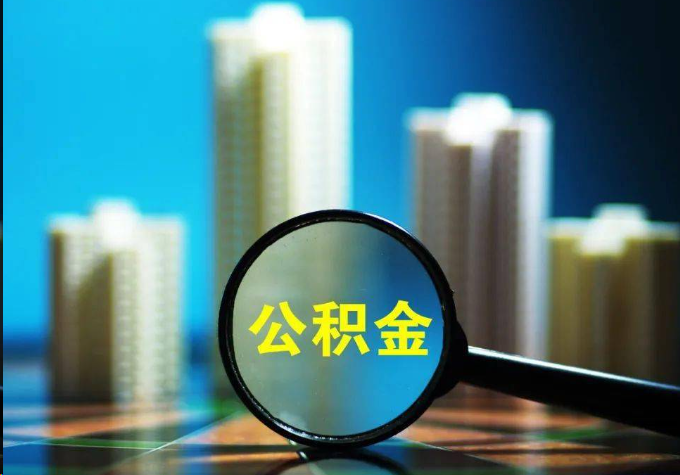 三沙公积金提取常见的问题汇总