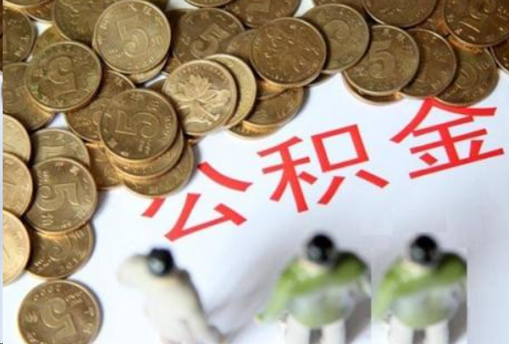 三沙在职公积金哪些情况可以提取