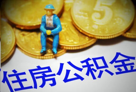 三沙在职住房公积金提取申请流程