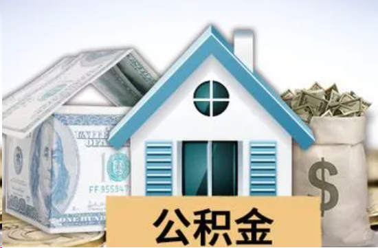 三沙个人公积金代办提取的具体流程