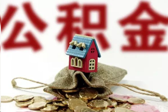三沙在职与离职提取公积金哪个更方便？