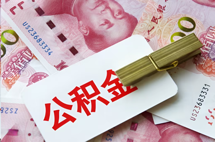 三沙在职公积金代办提取条件详解