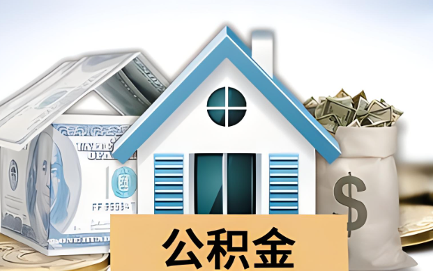 三沙公积金被封存了怎么提取出来？