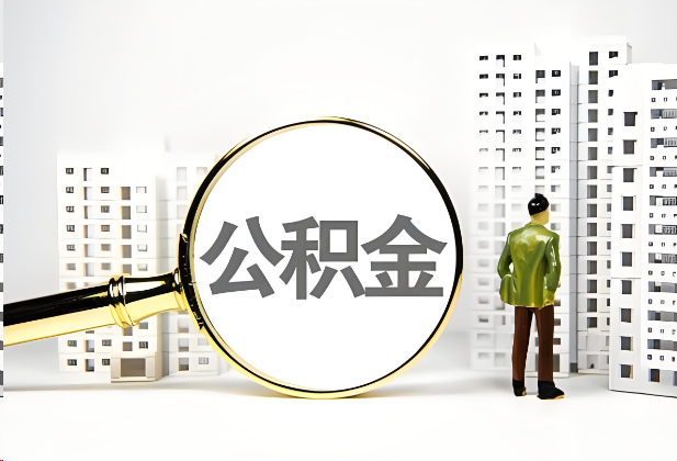 三沙离职公积金提取的限制条件