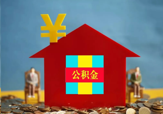 三沙装修提取公积金可行吗？