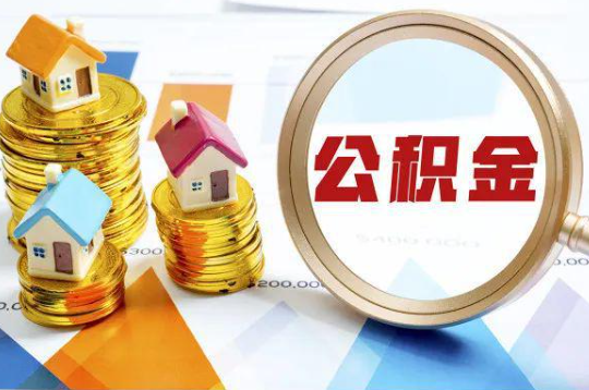三沙购买二手房可以提取住房公积金吗