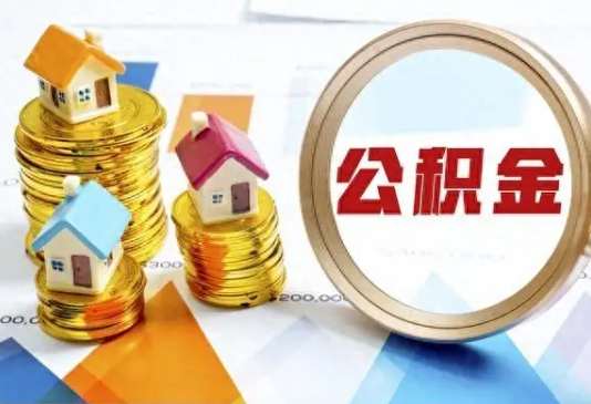 三沙住房公积金取不出来有哪些情况?