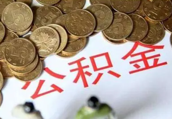 三沙在职时提取了公积金离职的时候还能提取吗？