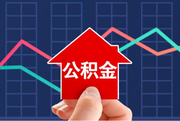 三沙在职公积金代办过程怎么保护资金安全