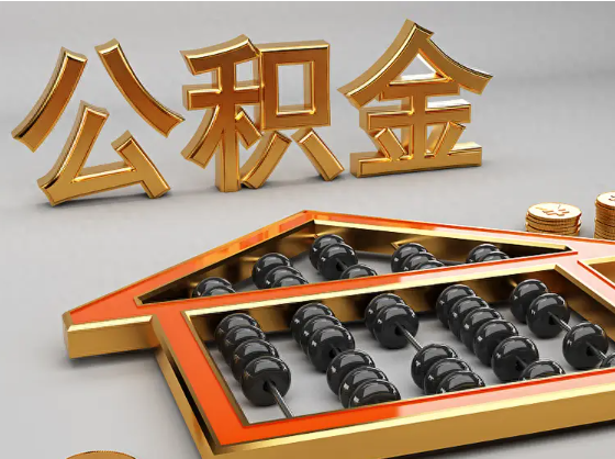 三沙2025年住房公积金惠民属性的核心体现‌