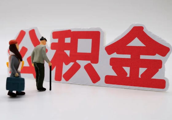 三沙离职公积金需要离职多久后才可以提取？