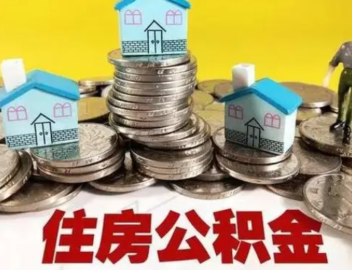 三沙跨省怎么提取离职公积金？