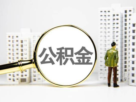 三沙封存公积金提取多久可以到账？