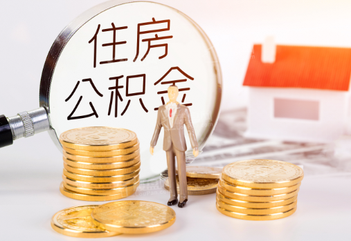 三沙封存公积金提取需要准备哪些材料？