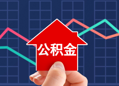 三沙封存公积金能不能异地办理提取？