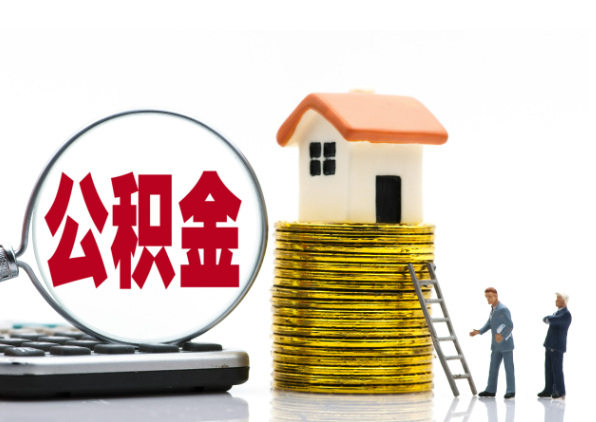 三沙离职后公积金是停缴还是封存状态？