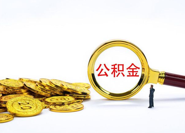 三沙不同地区公积金提取的流程