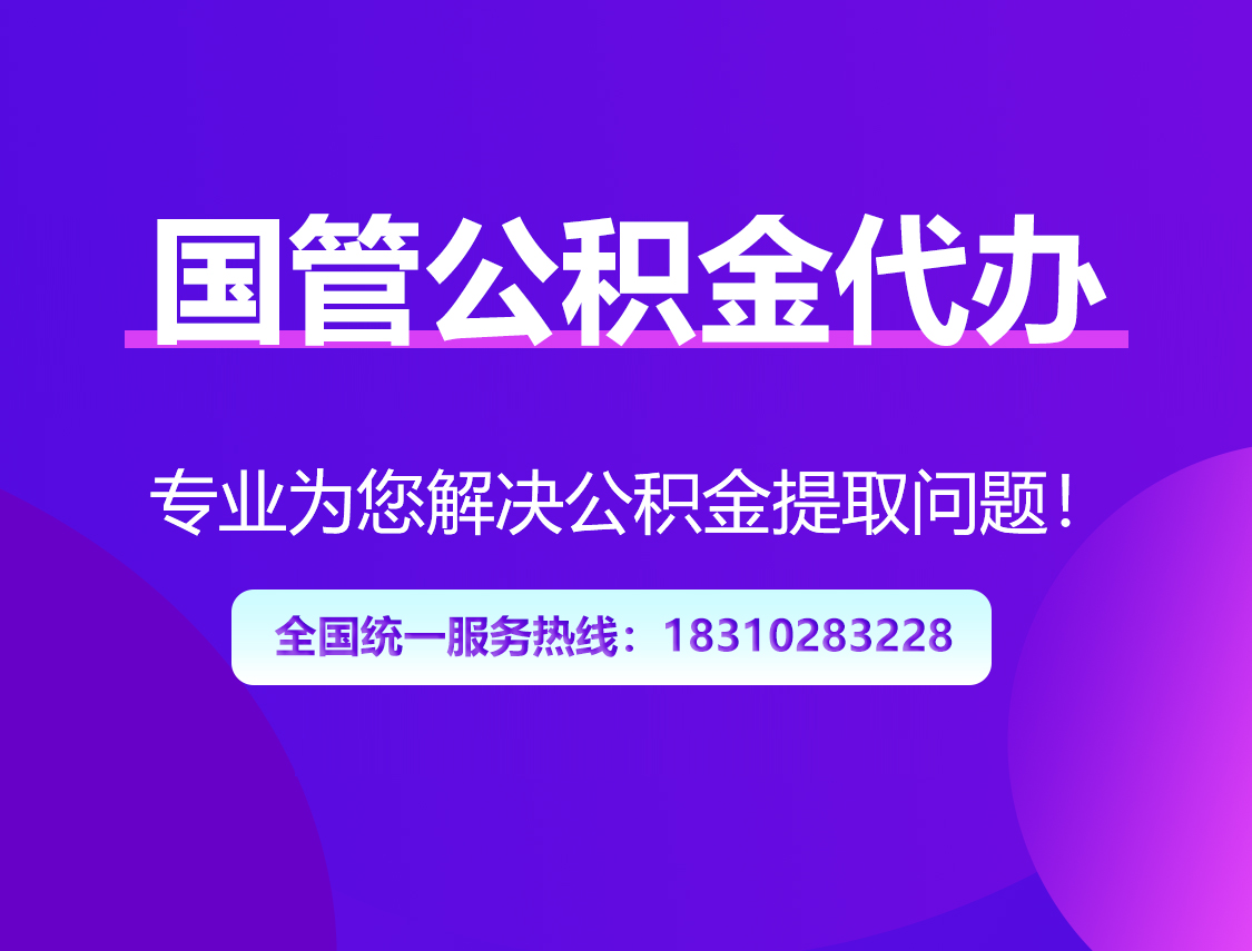 三沙国管公积金代办