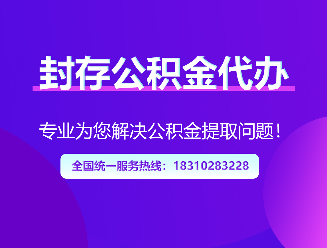三沙封存公积金代办