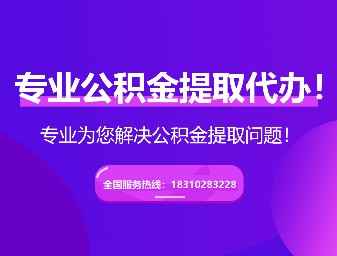 三沙在职公积金代办