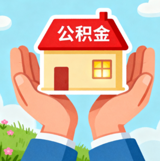 三沙公积金代办的“正确打开方式”：这4种情况下，找合规代办是真省心