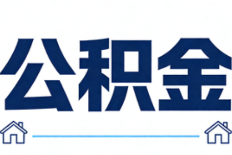 三沙公积金代办行业迎规范化发展新阶段，合规服务成市场主旋律