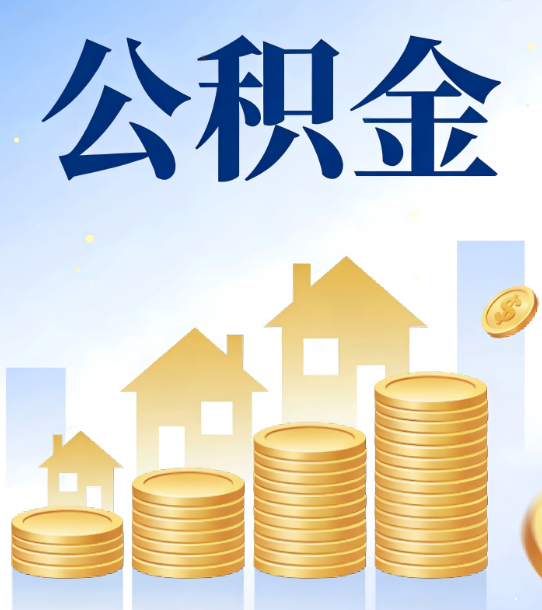三沙合规为上：新规下公积金提取的核心风险与规范化操作指引
