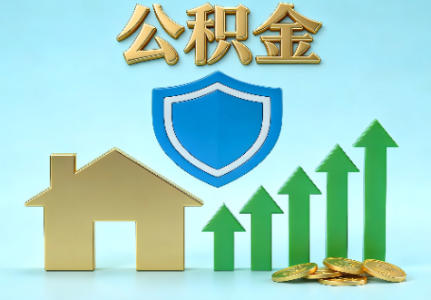 三沙当前住房公积金提取条件分类指南与政策趋势