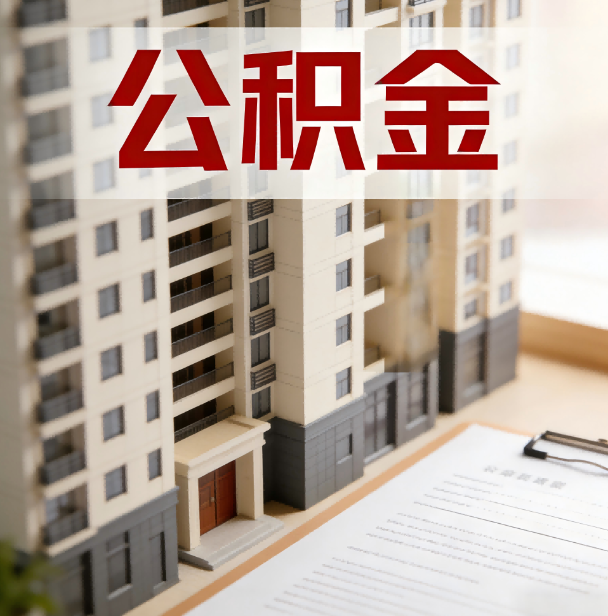 三沙公积金代办服务适用业务类型