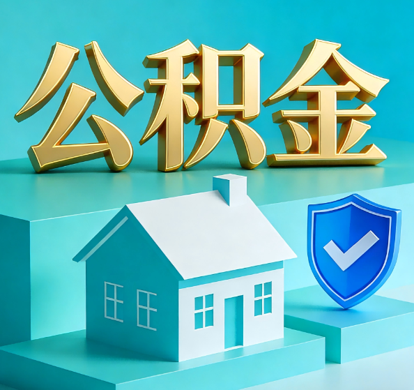 三沙公积金代办全攻略