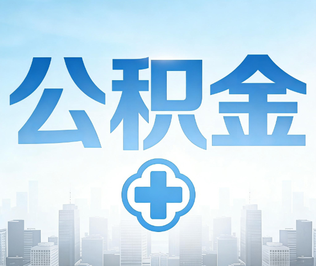 三沙公积金代办，更适合哪些人？