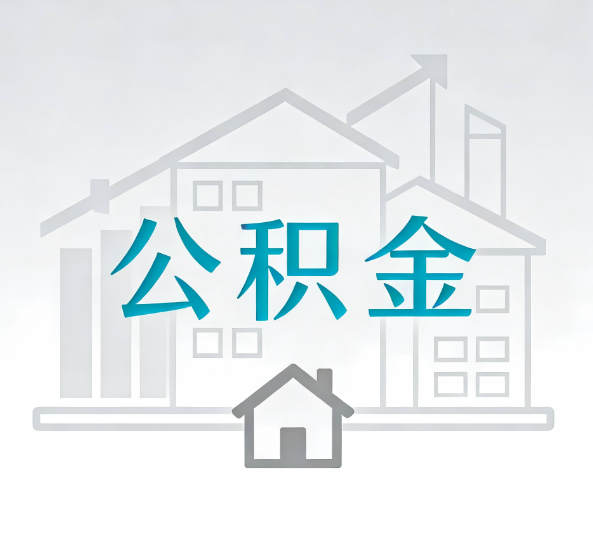 三沙对一个公积金代办公司来说吸引客户点有哪些