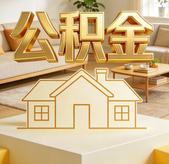 三沙公积金代办的5个“真香”好处：用对了一次省下上千元
