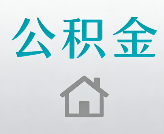 三沙公积金代办流程全攻略：委托他人办理的规范与要求