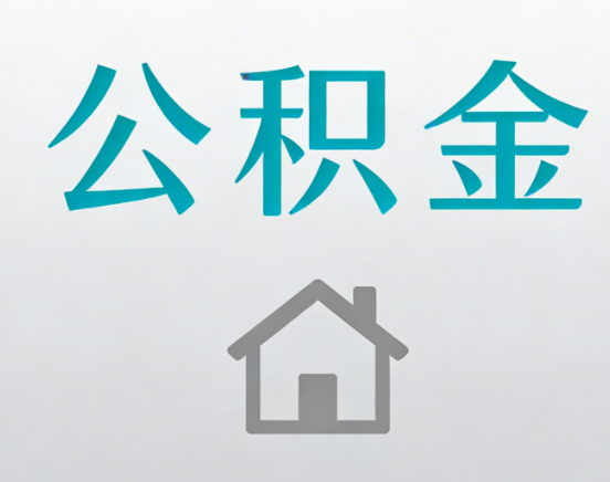 三沙公积金代办流程全攻略：委托他人办理的规范与要求