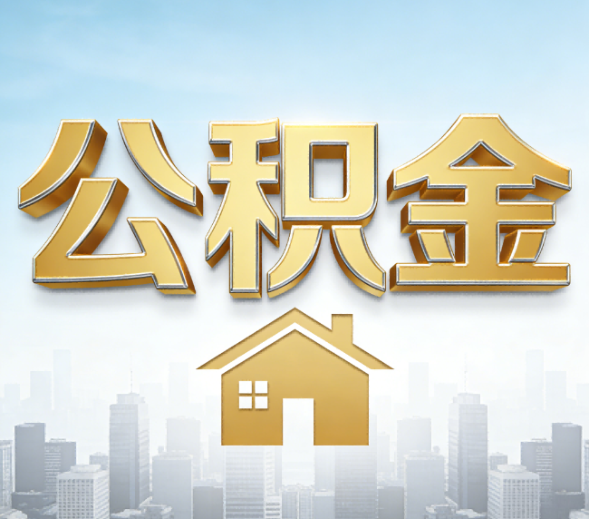 三沙公积金代办应用场景：什么时候需要找专业服务？
