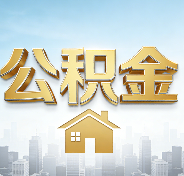 三沙公积金代办的作用