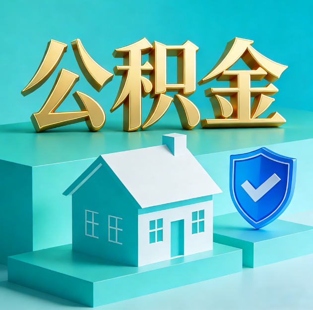 三沙公积金代办服务观察：当“沉睡的资金”遇上“专业的桥梁”