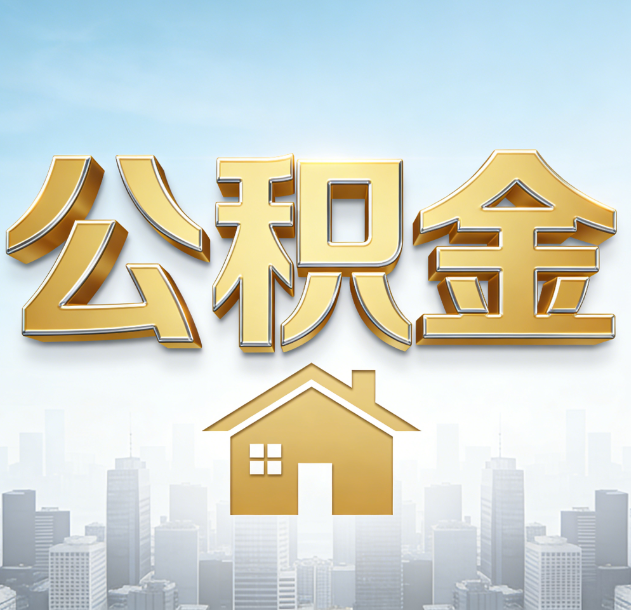 三沙公积金代办合法吗？一篇讲清可以委托谁、需要什么手续、如何避开陷阱
