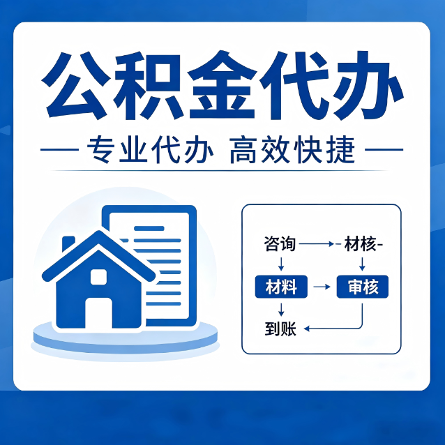 三沙公积金代办的3个“真香”好处：省钱、省心、省力，用对了一次赚回好几倍
