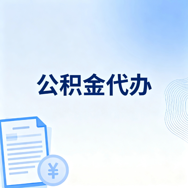 三沙公积金自己办 VS 找代办：算完这笔账，你就知道值不值