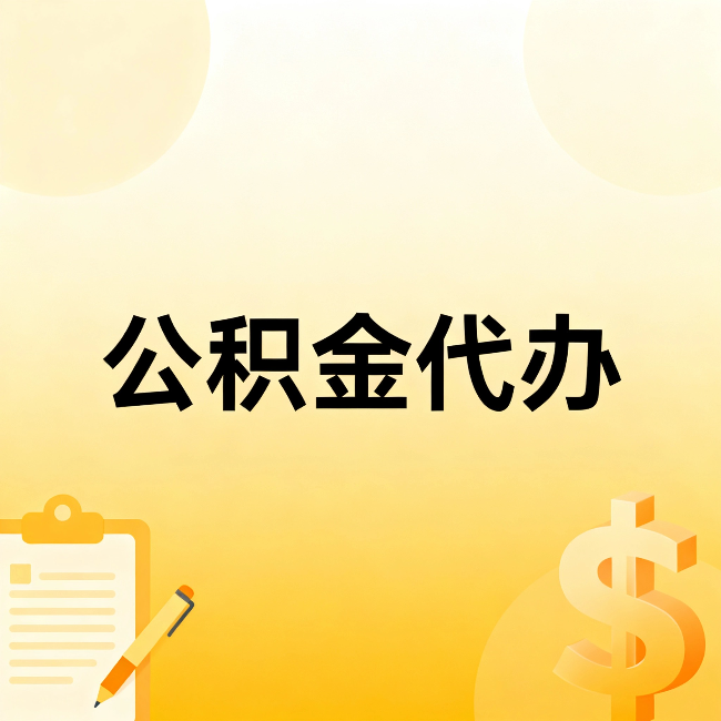 三沙公积金代办：这六种情况，找人办比自已办更划算